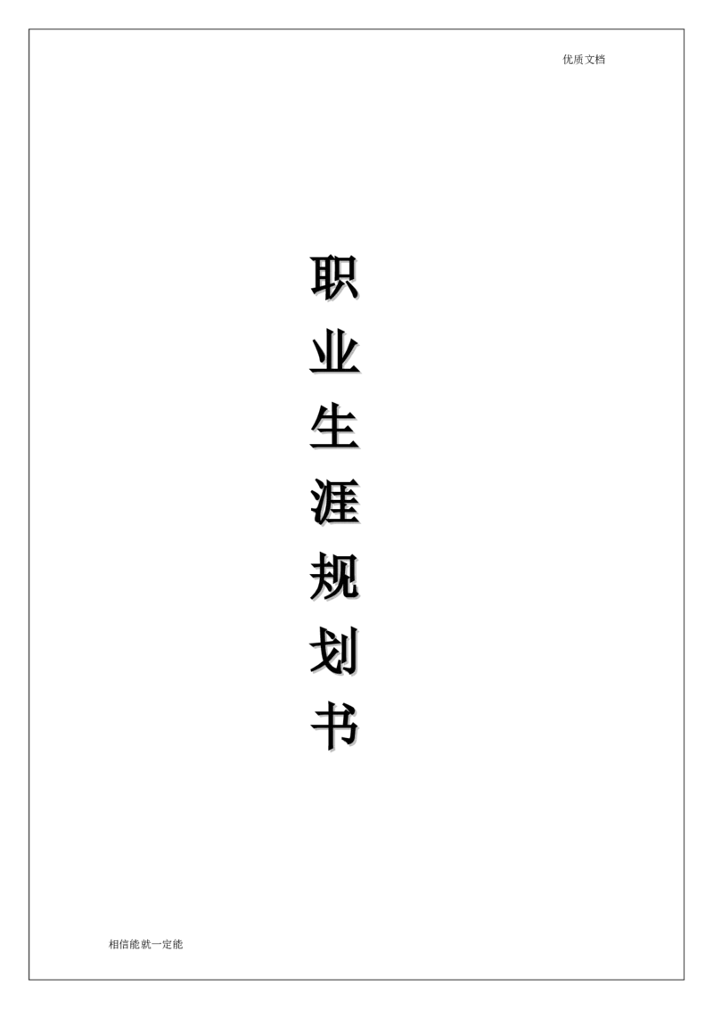 职业生涯规划书12_E6-职业规划_76广播电视影视编导专业(1)(1)