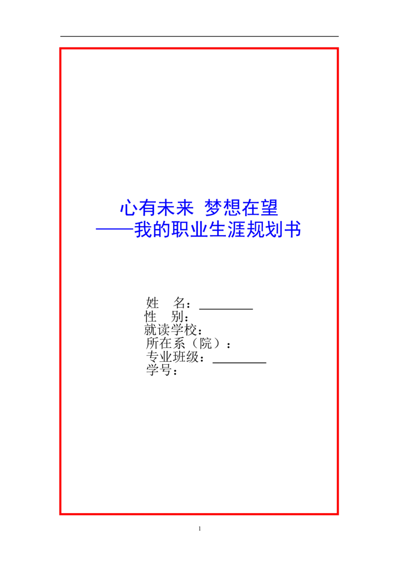 汉语言文学专业-职业生涯规划书_E6-职业规划_09中文、汉语言专业