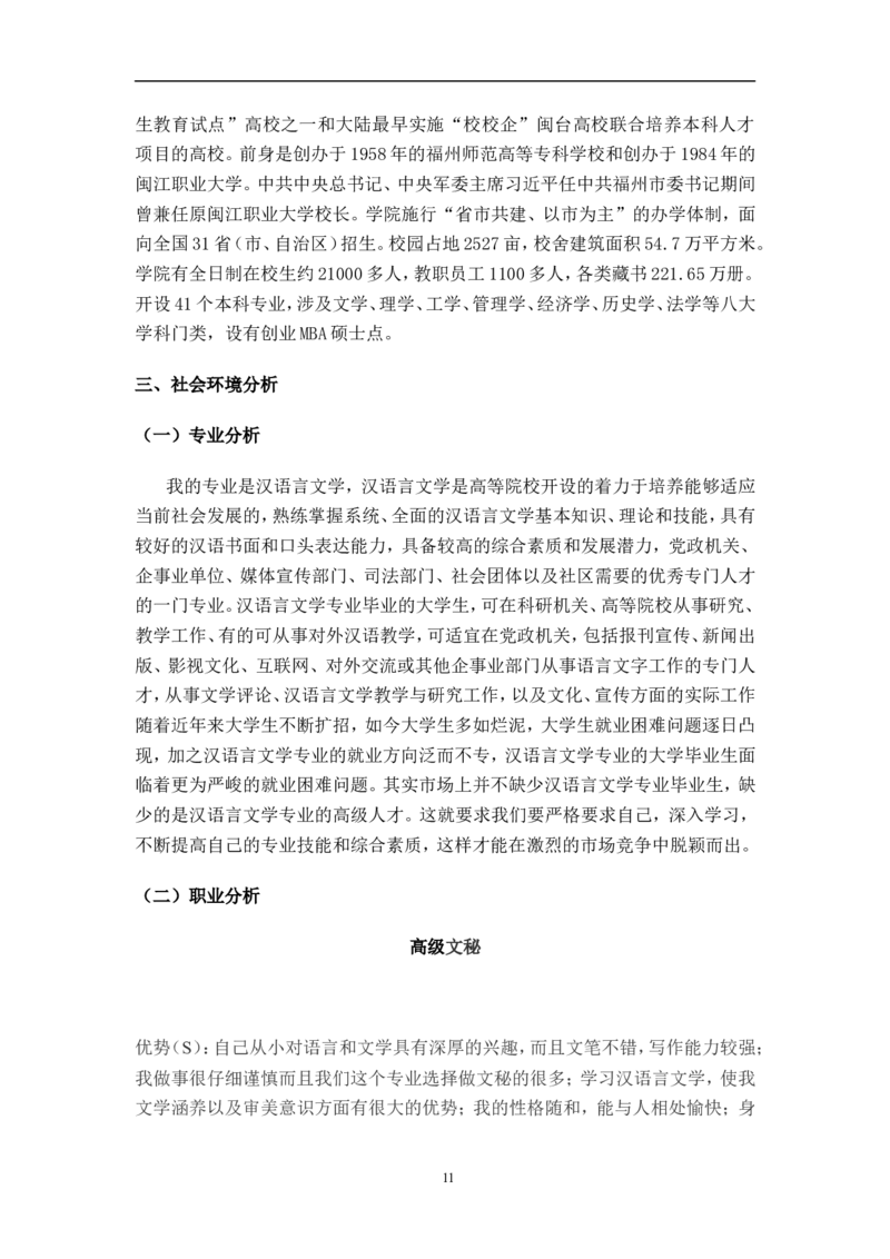汉语言文学专业-职业生涯规划书_E6-职业规划_09中文、汉语言专业