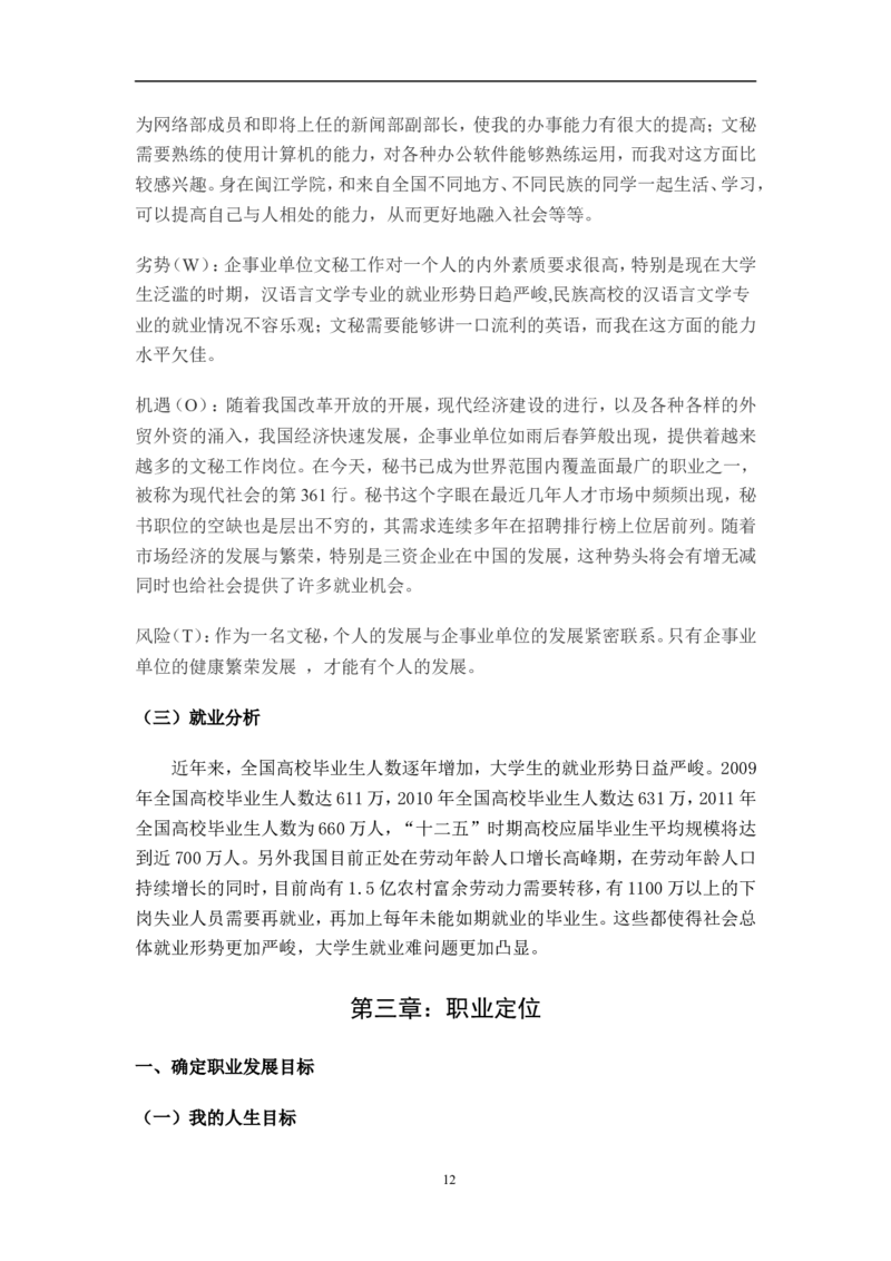 汉语言文学专业-职业生涯规划书_E6-职业规划_09中文、汉语言专业