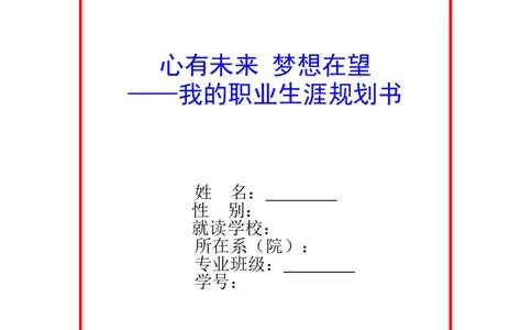 汉语言文学专业-职业生涯规划书_E6-职业规划_09中文、汉语言专业