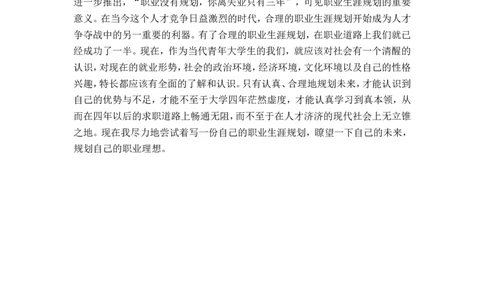 汉语言文学专业-职业生涯规划书_E6-职业规划_09中文、汉语言专业