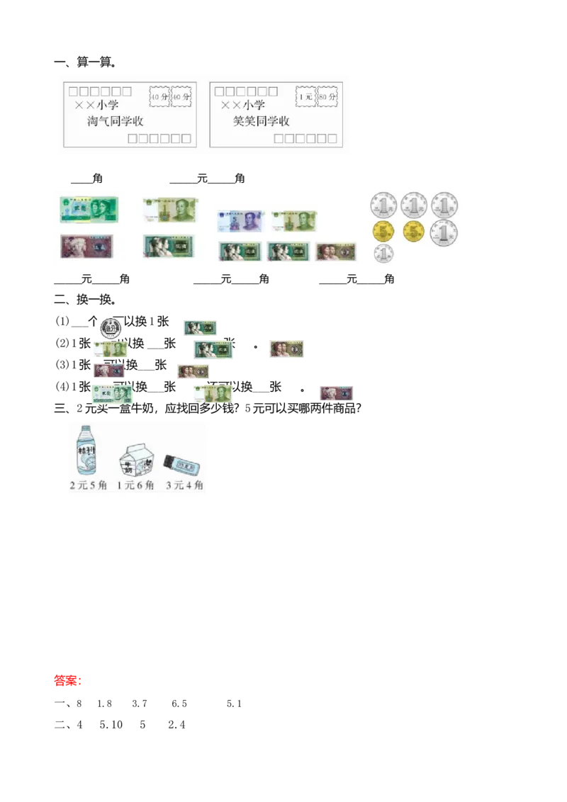 2.1认识小面额人民币_小学1-6年级全部试卷_数学_二年级_3-7-3、小学二年级数学上册_3-7-3-2、练习题、作业、试题、试卷_北师大版_课时练_第二单元购物
