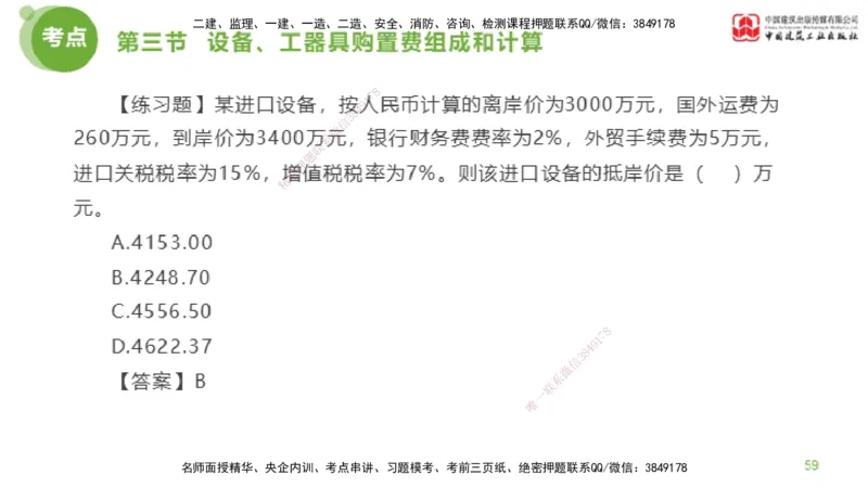 14节监理工程师目标控制超强周练-投资控制（03.20）_监理工程师_2025监理工程师_2025年监理工程师SVIP_2025年监理土建控制SVIP_03-习题精析✿实战特训✿模考通关_讲义