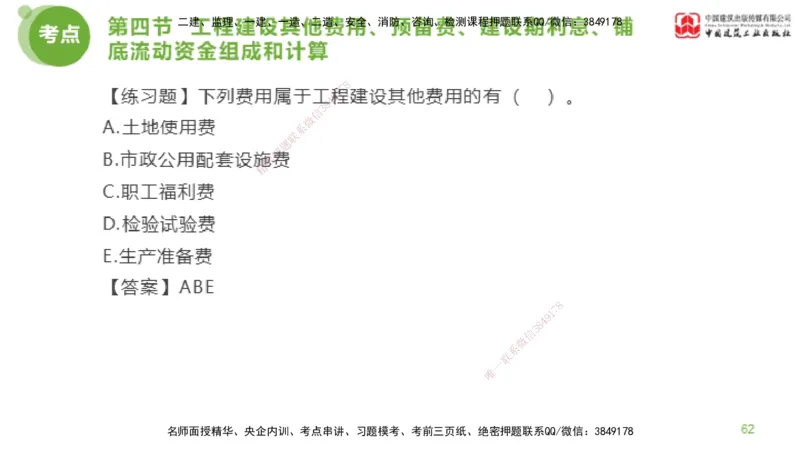 14节监理工程师目标控制超强周练-投资控制（03.20）_监理工程师_2025监理工程师_2025年监理工程师SVIP_2025年监理土建控制SVIP_03-习题精析✿实战特训✿模考通关_讲义