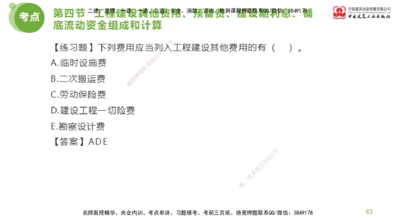 14节监理工程师目标控制超强周练-投资控制（03.20）_监理工程师_2025监理工程师_2025年监理工程师SVIP_2025年监理土建控制SVIP_03-习题精析✿实战特训✿模考通关_讲义