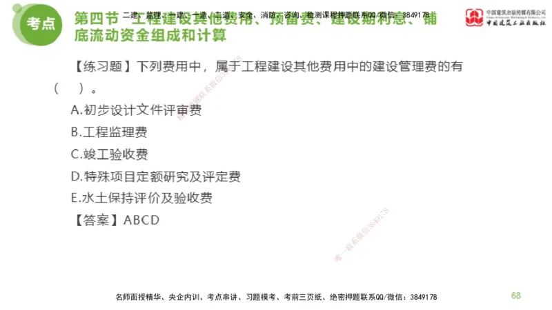 14节监理工程师目标控制超强周练-投资控制（03.20）_监理工程师_2025监理工程师_2025年监理工程师SVIP_2025年监理土建控制SVIP_03-习题精析✿实战特训✿模考通关_讲义