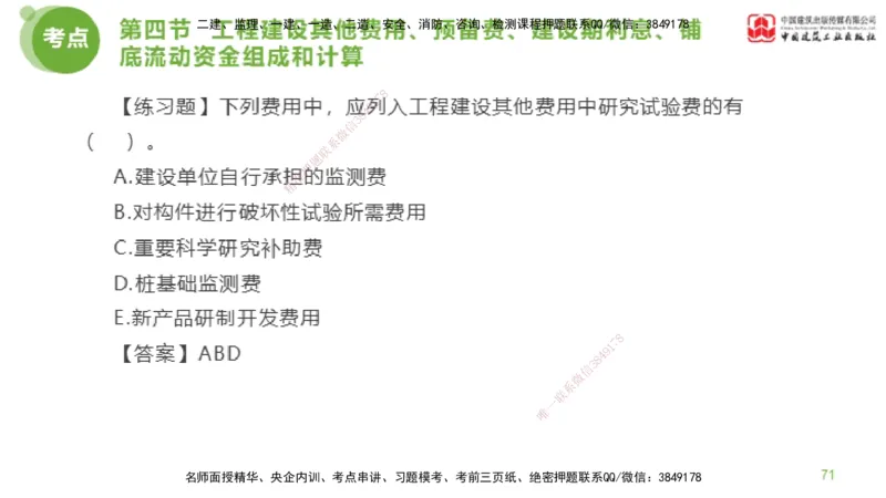 14节监理工程师目标控制超强周练-投资控制（03.20）_监理工程师_2025监理工程师_2025年监理工程师SVIP_2025年监理土建控制SVIP_03-习题精析✿实战特训✿模考通关_讲义