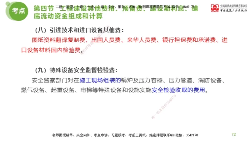 14节监理工程师目标控制超强周练-投资控制（03.20）_监理工程师_2025监理工程师_2025年监理工程师SVIP_2025年监理土建控制SVIP_03-习题精析✿实战特训✿模考通关_讲义