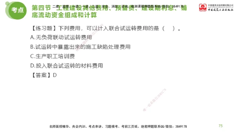 14节监理工程师目标控制超强周练-投资控制（03.20）_监理工程师_2025监理工程师_2025年监理工程师SVIP_2025年监理土建控制SVIP_03-习题精析✿实战特训✿模考通关_讲义