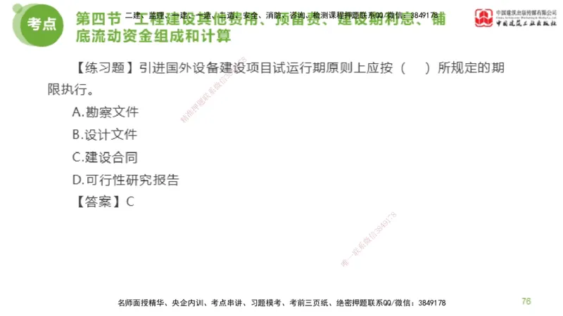 14节监理工程师目标控制超强周练-投资控制（03.20）_监理工程师_2025监理工程师_2025年监理工程师SVIP_2025年监理土建控制SVIP_03-习题精析✿实战特训✿模考通关_讲义