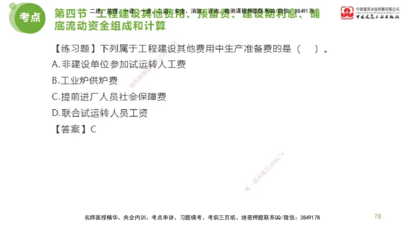 14节监理工程师目标控制超强周练-投资控制（03.20）_监理工程师_2025监理工程师_2025年监理工程师SVIP_2025年监理土建控制SVIP_03-习题精析✿实战特训✿模考通关_讲义