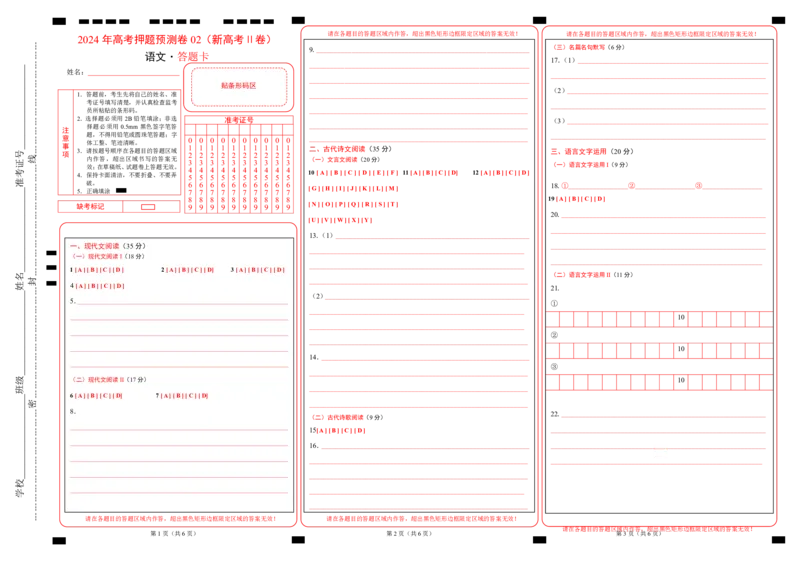 语文（新高考Ⅱ卷02）（答题卡）_2024高考押题卷_62024学科网全系列_24学科网高考押题预测卷_2024年高考语文押题预测卷_语文（新高考Ⅱ卷02）-2024年高考押题预测卷