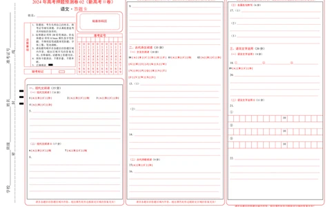 语文（新高考Ⅱ卷02）（答题卡）_2024高考押题卷_62024学科网全系列_24学科网高考押题预测卷_2024年高考语文押题预测卷_语文（新高考Ⅱ卷02）-2024年高考押题预测卷