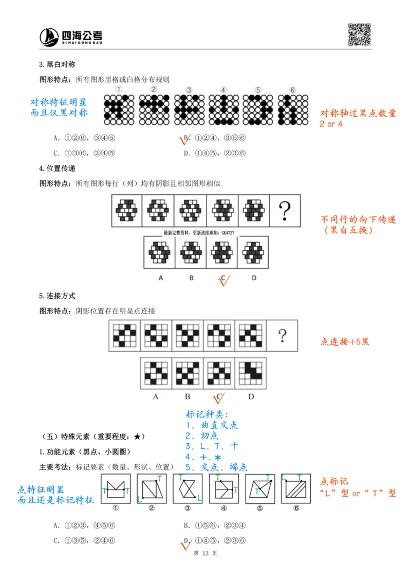 龙飞丨26图推筑基班笔记第三讲_2026考公资料_（01）花生十三_（02）龙飞_2026龙飞平面图形推理筑基先行班_龙飞丨26平面图推筑基笔记（百大3.0）