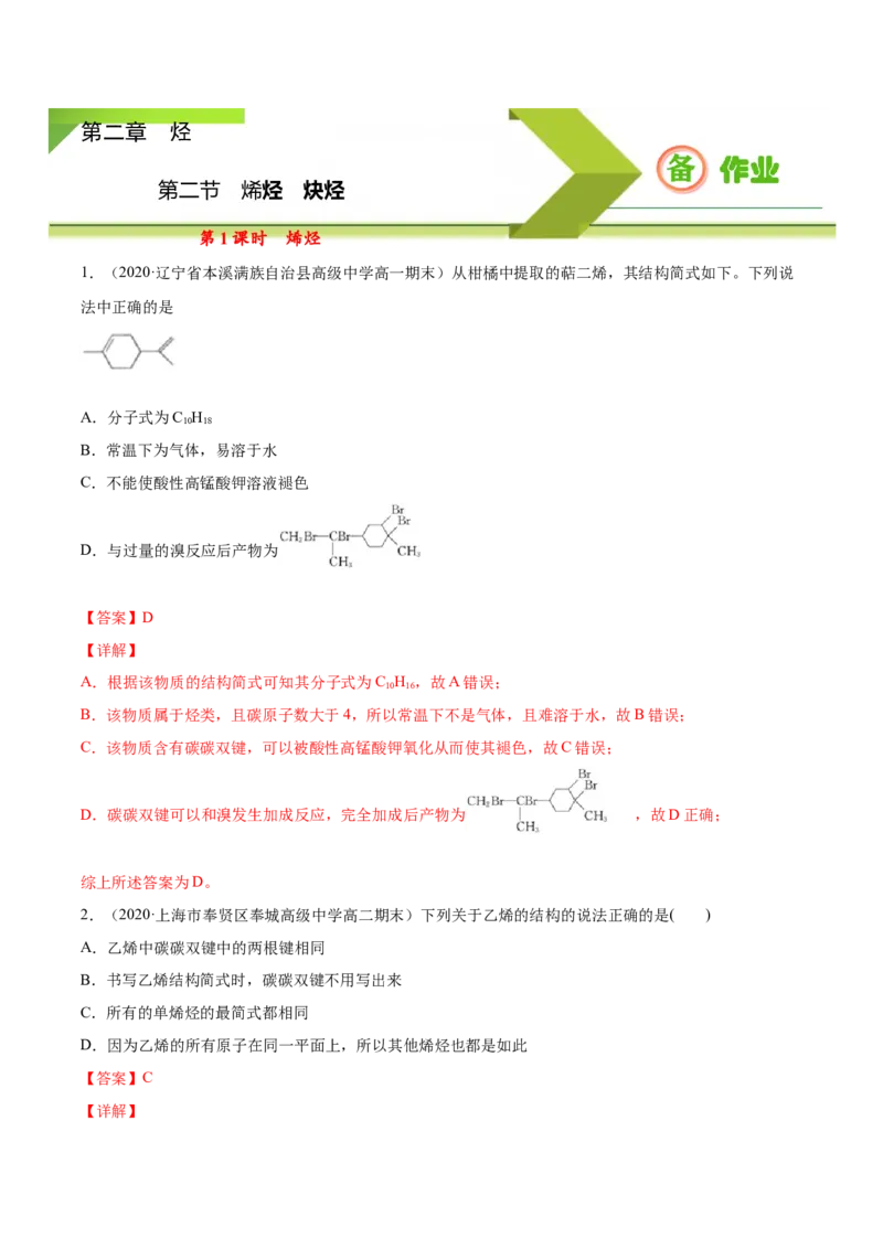 2.2.1烯烃高二化学下学期同步备课系列（人教版2019选择性必修3）（解析版）_E015高中全科试卷_化学试题_选修3_5.新版人教版高中化学试卷选择性必修3_2.同步练习_2.同步练习（第二套）