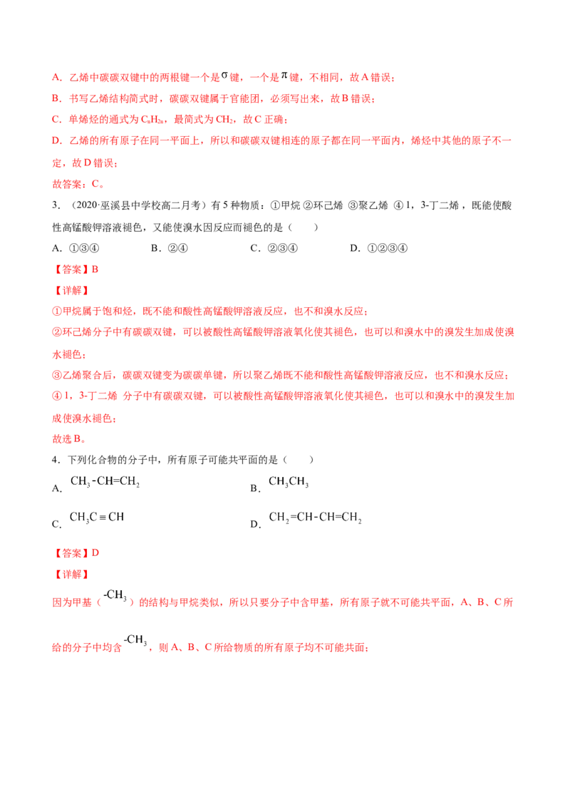 2.2.1烯烃高二化学下学期同步备课系列（人教版2019选择性必修3）（解析版）_E015高中全科试卷_化学试题_选修3_5.新版人教版高中化学试卷选择性必修3_2.同步练习_2.同步练习（第二套）