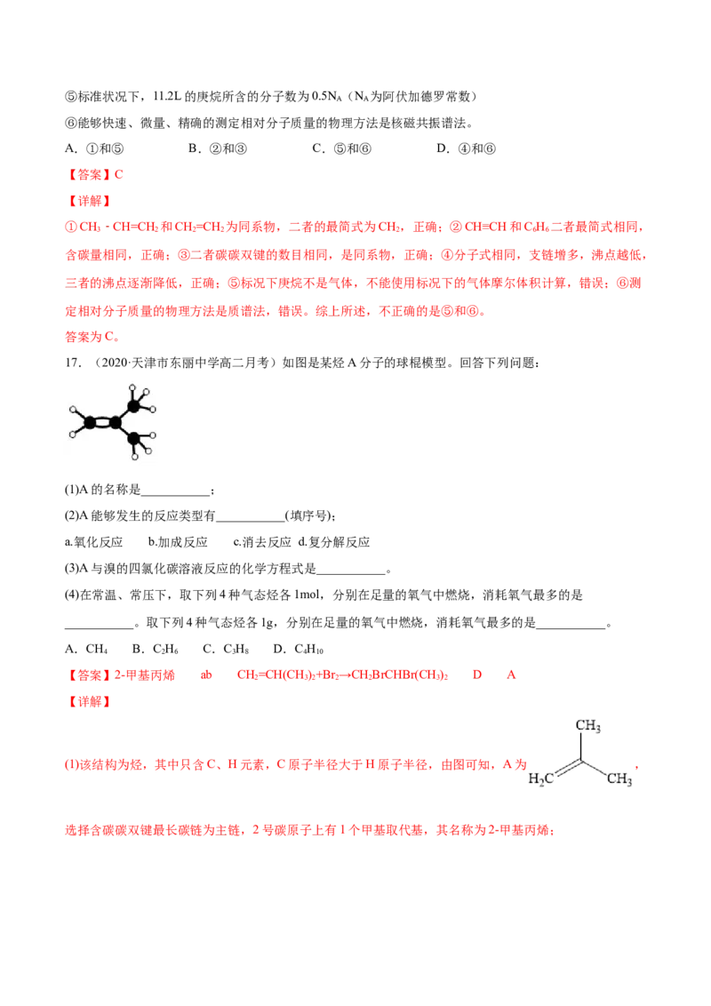 2.2.1烯烃高二化学下学期同步备课系列（人教版2019选择性必修3）（解析版）_E015高中全科试卷_化学试题_选修3_5.新版人教版高中化学试卷选择性必修3_2.同步练习_2.同步练习（第二套）