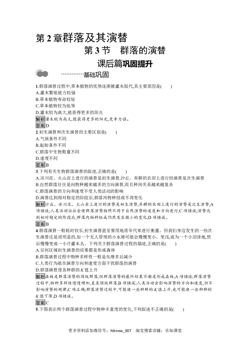 2022-2023学年新教材生物人教版选择性必修第二册课后提升训练：第2章　第3节　群落的演替_E015高中全科试卷_生物试题_选修2_2.同步练习_4.课后训练（第四套）