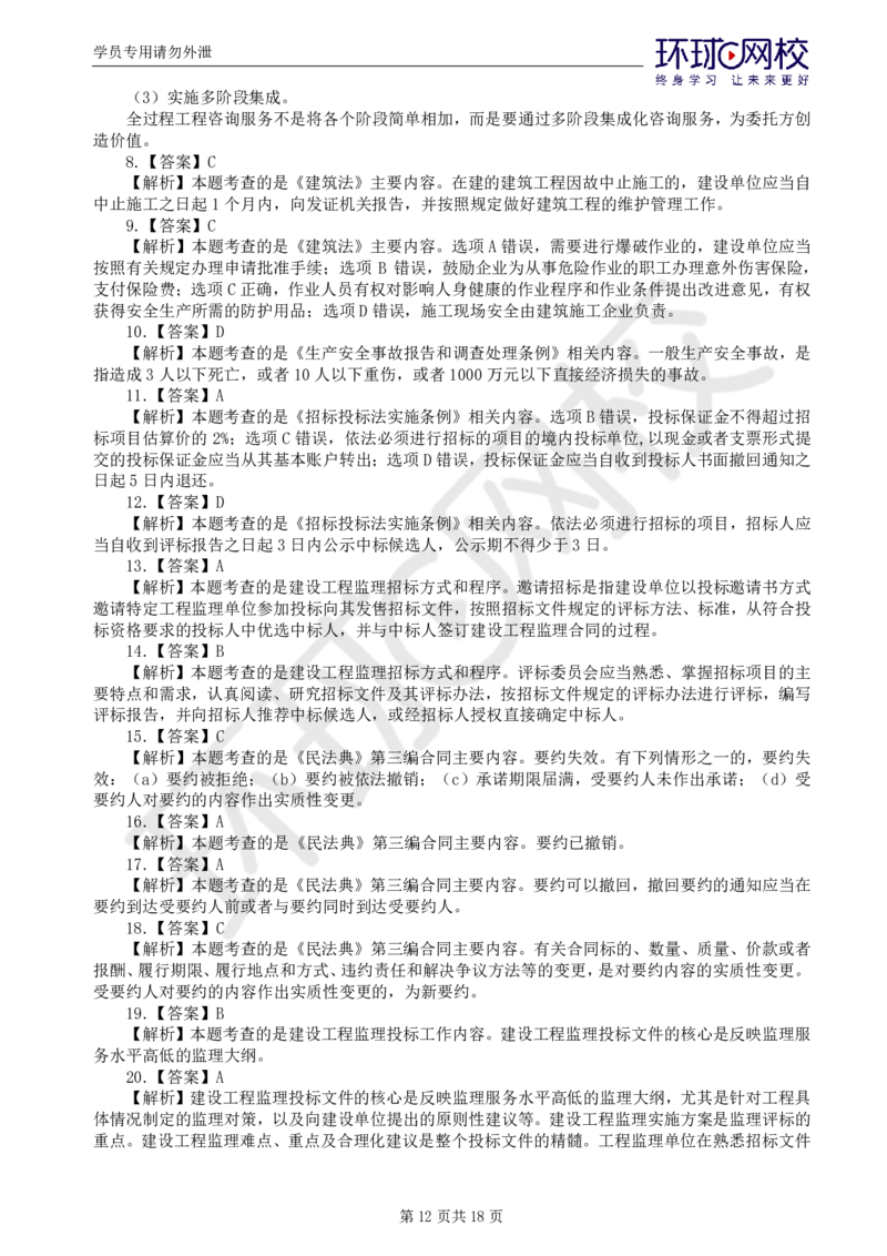 01.万人模考二_监理工程师_2025监理工程师_2025年监理工程师SVIP_2025年监理概论法规SVIP_03-习题精析✿实战特训✿模考通关_24-概论《万人模考班》徐云博HQ推荐