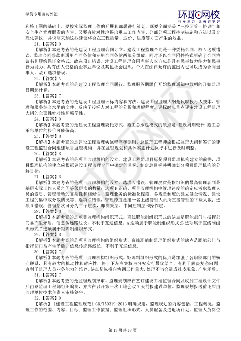 01.万人模考二_监理工程师_2025监理工程师_2025年监理工程师SVIP_2025年监理概论法规SVIP_03-习题精析✿实战特训✿模考通关_24-概论《万人模考班》徐云博HQ推荐