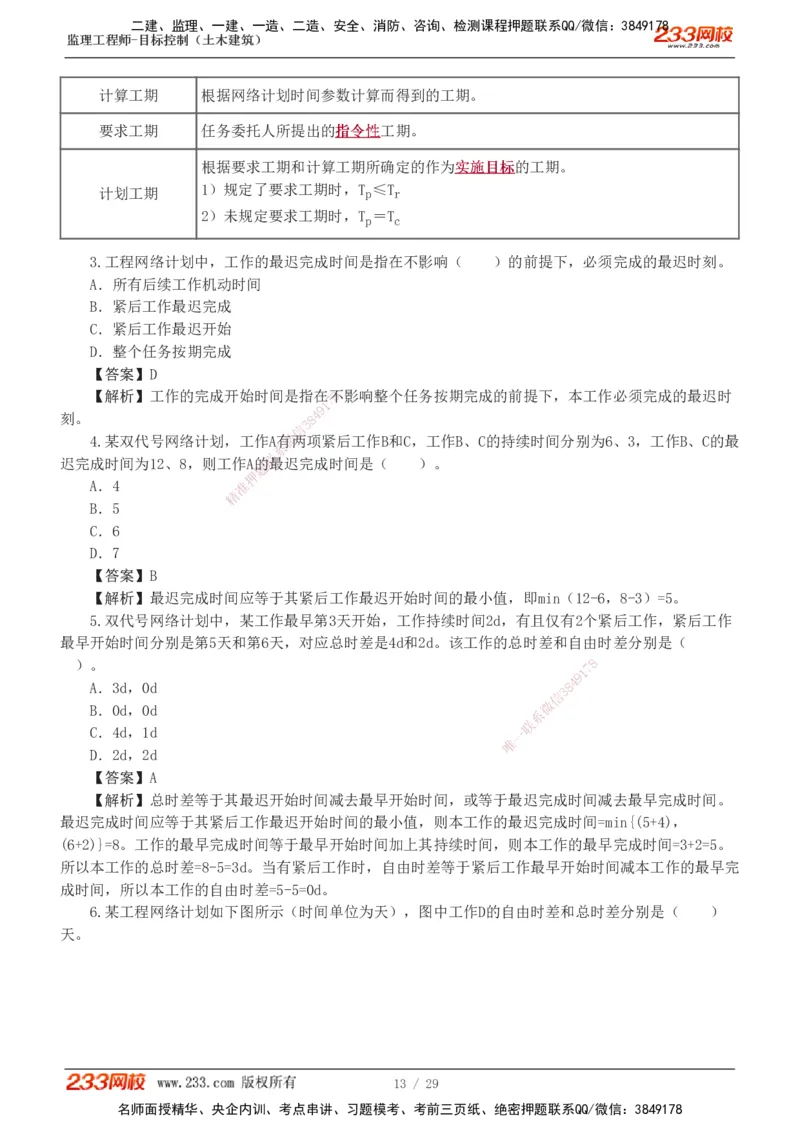 1-3_监理工程师_2025监理工程师_2025年监理工程师SVIP_2025年监理土建控制SVIP_03-习题精析✿实战特训✿模考通关_10-控制《习题解析班》江凌俊233_进度