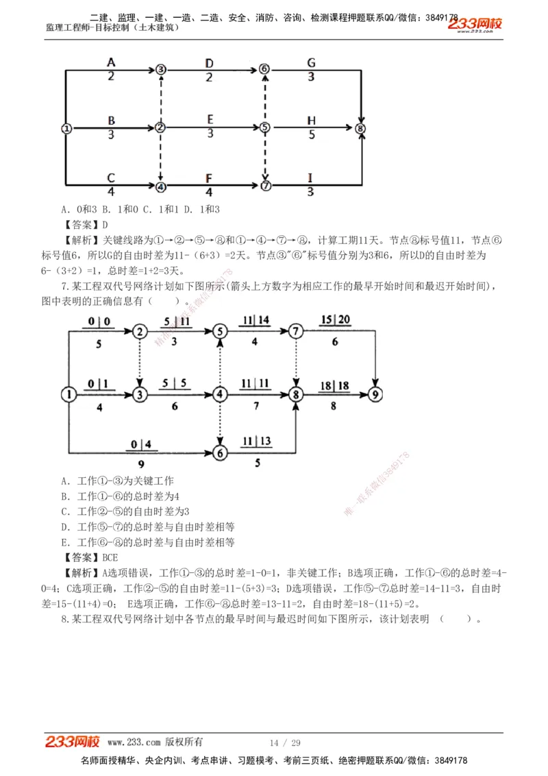 1-3_监理工程师_2025监理工程师_2025年监理工程师SVIP_2025年监理土建控制SVIP_03-习题精析✿实战特训✿模考通关_10-控制《习题解析班》江凌俊233_进度