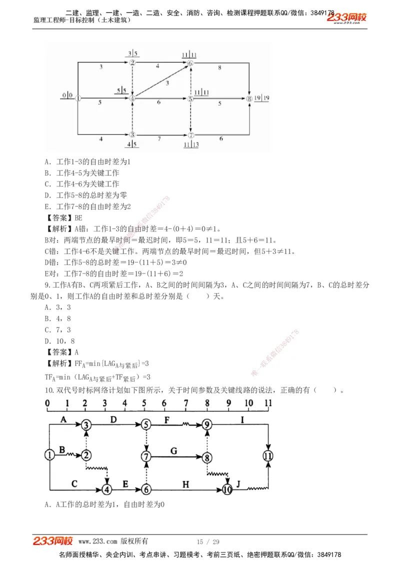 1-3_监理工程师_2025监理工程师_2025年监理工程师SVIP_2025年监理土建控制SVIP_03-习题精析✿实战特训✿模考通关_10-控制《习题解析班》江凌俊233_进度