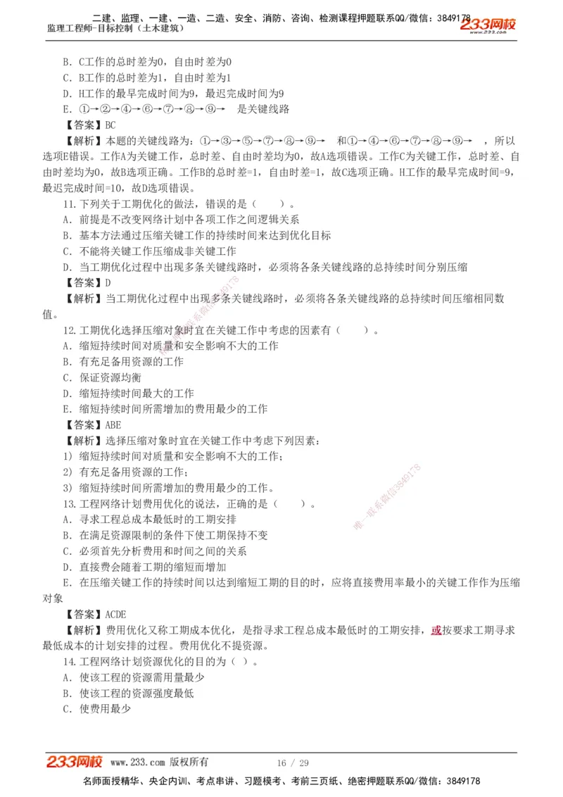 1-3_监理工程师_2025监理工程师_2025年监理工程师SVIP_2025年监理土建控制SVIP_03-习题精析✿实战特训✿模考通关_10-控制《习题解析班》江凌俊233_进度