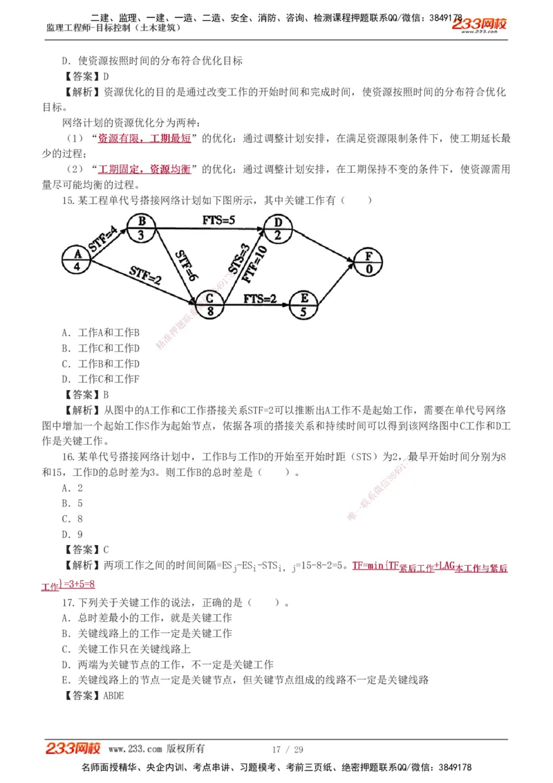 1-3_监理工程师_2025监理工程师_2025年监理工程师SVIP_2025年监理土建控制SVIP_03-习题精析✿实战特训✿模考通关_10-控制《习题解析班》江凌俊233_进度