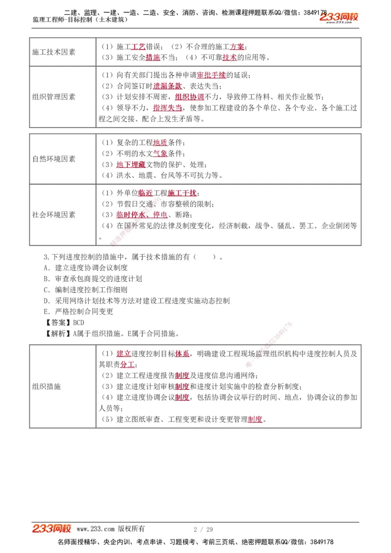 1-3_监理工程师_2025监理工程师_2025年监理工程师SVIP_2025年监理土建控制SVIP_03-习题精析✿实战特训✿模考通关_10-控制《习题解析班》江凌俊233_进度