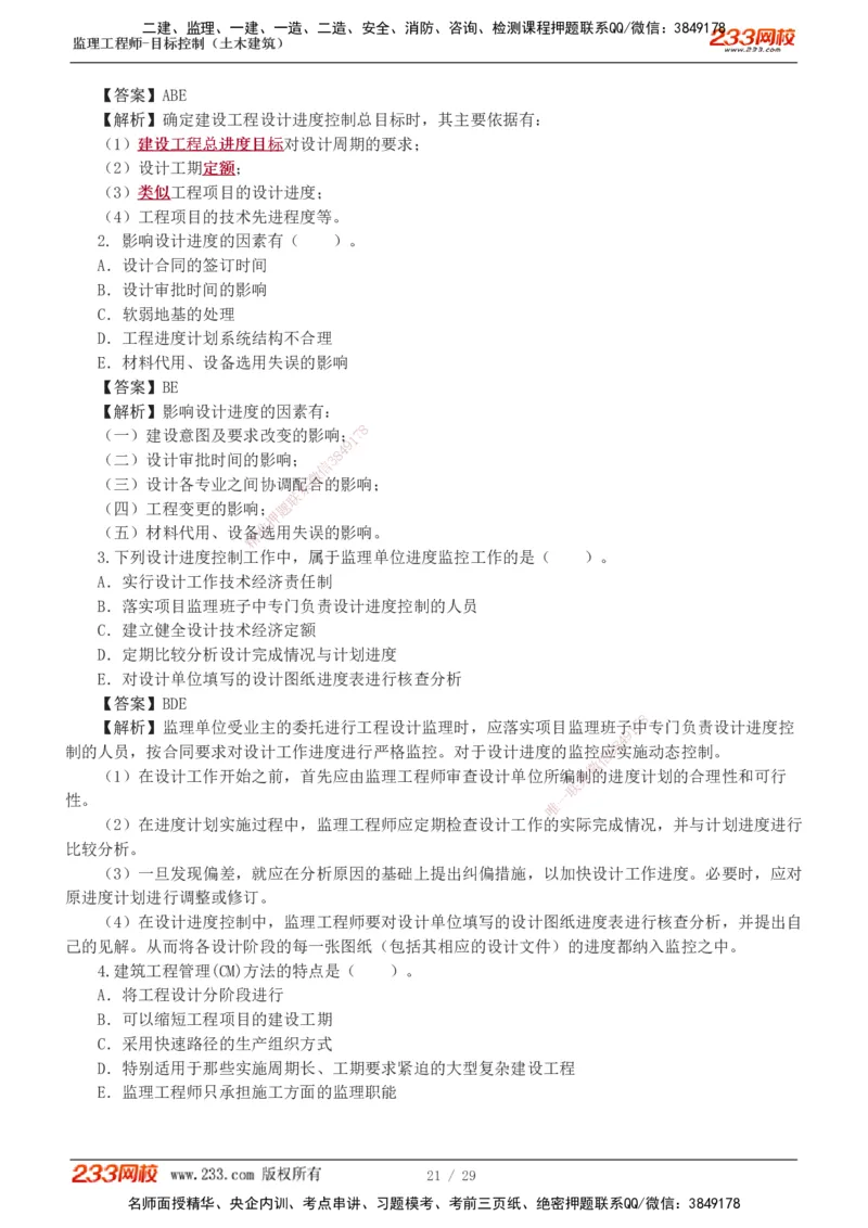 1-3_监理工程师_2025监理工程师_2025年监理工程师SVIP_2025年监理土建控制SVIP_03-习题精析✿实战特训✿模考通关_10-控制《习题解析班》江凌俊233_进度