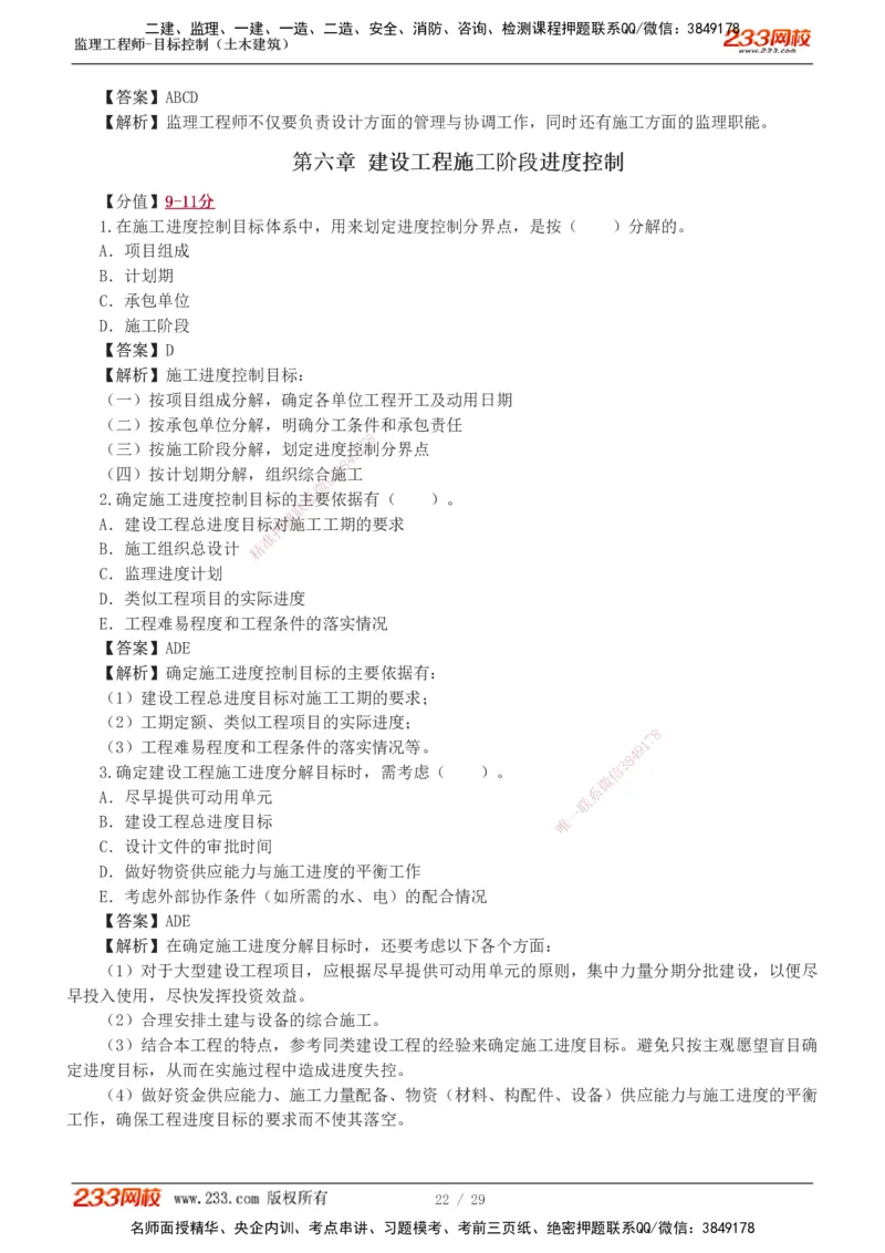 1-3_监理工程师_2025监理工程师_2025年监理工程师SVIP_2025年监理土建控制SVIP_03-习题精析✿实战特训✿模考通关_10-控制《习题解析班》江凌俊233_进度