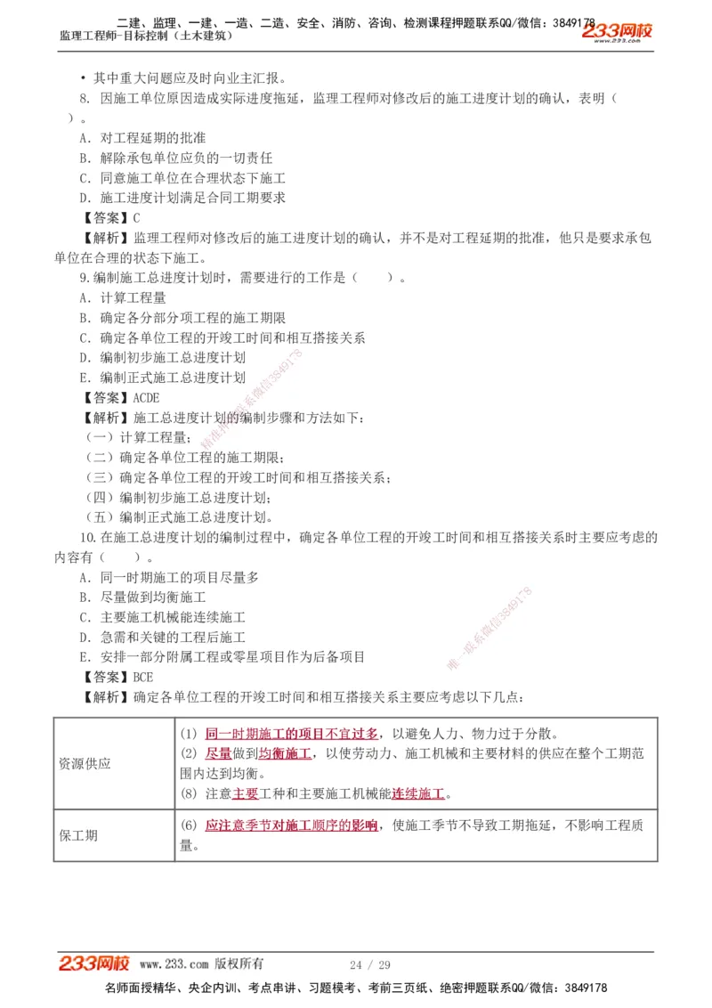 1-3_监理工程师_2025监理工程师_2025年监理工程师SVIP_2025年监理土建控制SVIP_03-习题精析✿实战特训✿模考通关_10-控制《习题解析班》江凌俊233_进度