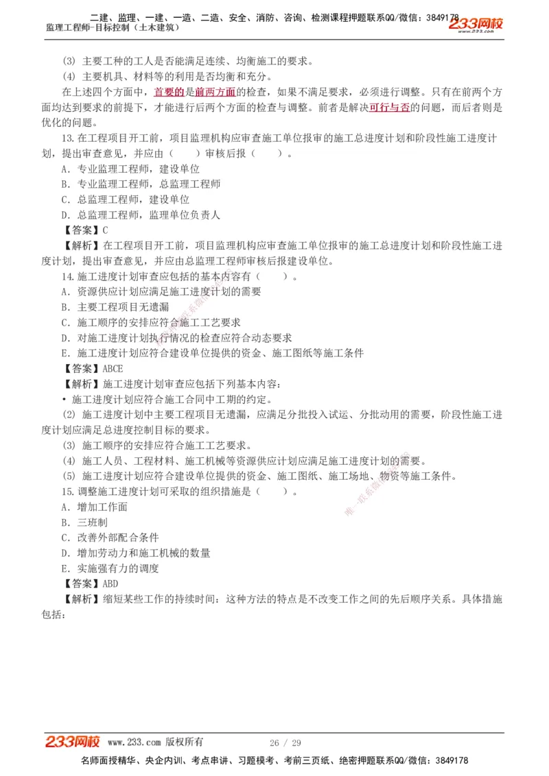 1-3_监理工程师_2025监理工程师_2025年监理工程师SVIP_2025年监理土建控制SVIP_03-习题精析✿实战特训✿模考通关_10-控制《习题解析班》江凌俊233_进度