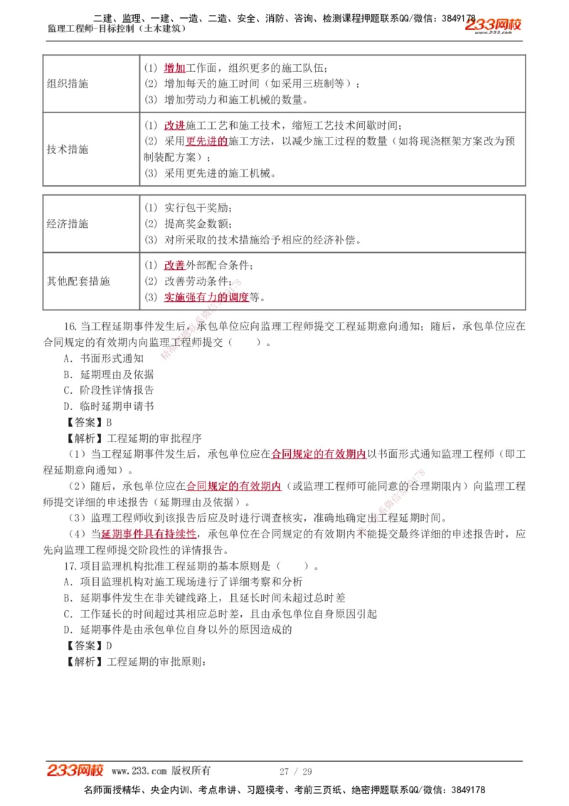 1-3_监理工程师_2025监理工程师_2025年监理工程师SVIP_2025年监理土建控制SVIP_03-习题精析✿实战特训✿模考通关_10-控制《习题解析班》江凌俊233_进度
