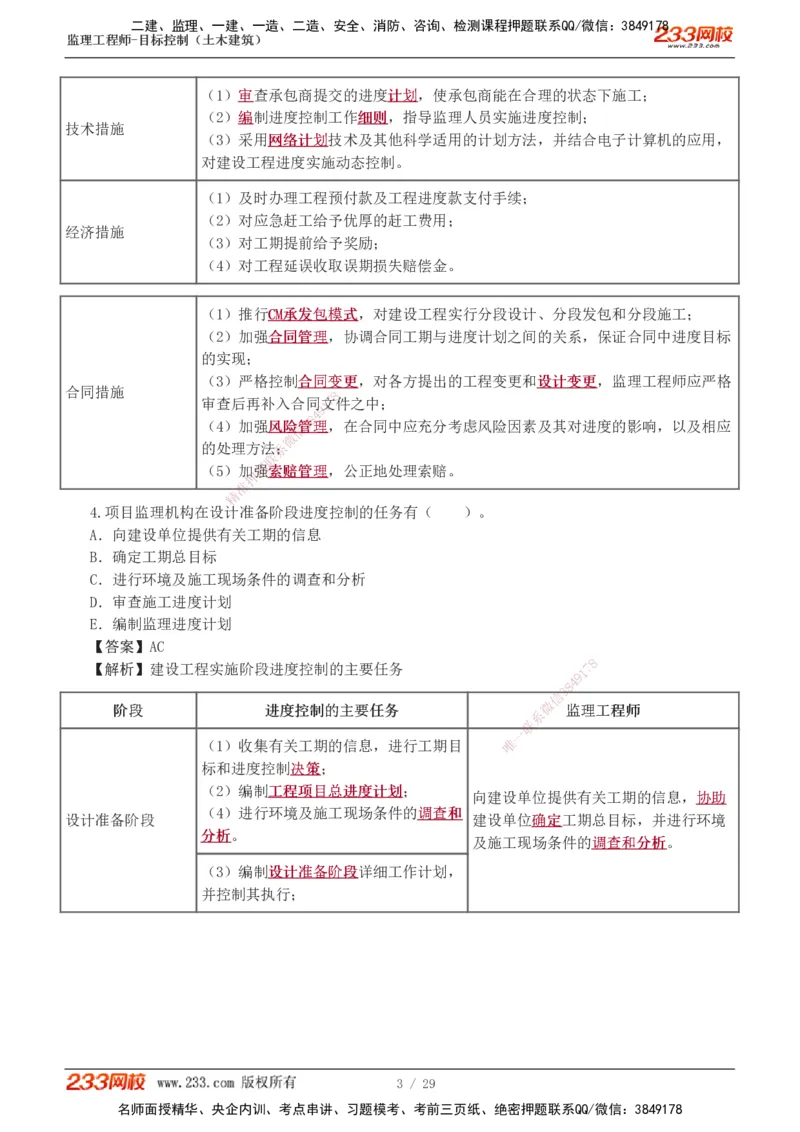 1-3_监理工程师_2025监理工程师_2025年监理工程师SVIP_2025年监理土建控制SVIP_03-习题精析✿实战特训✿模考通关_10-控制《习题解析班》江凌俊233_进度