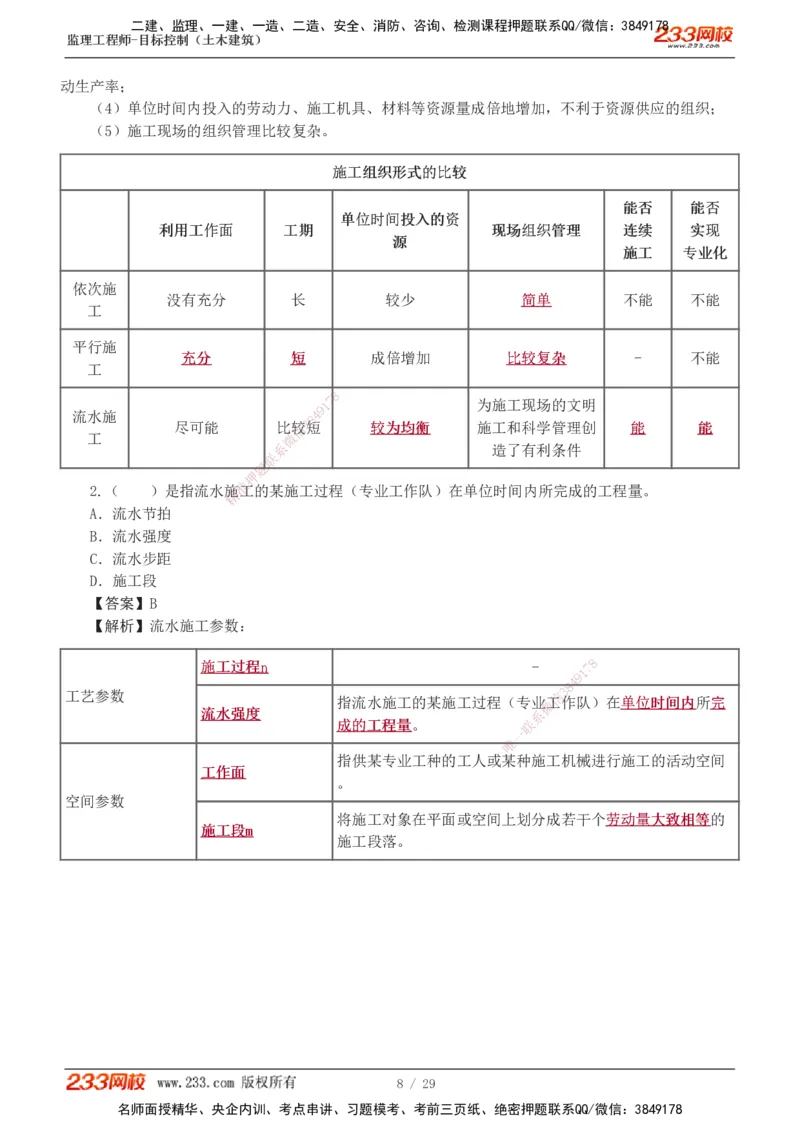 1-3_监理工程师_2025监理工程师_2025年监理工程师SVIP_2025年监理土建控制SVIP_03-习题精析✿实战特训✿模考通关_10-控制《习题解析班》江凌俊233_进度
