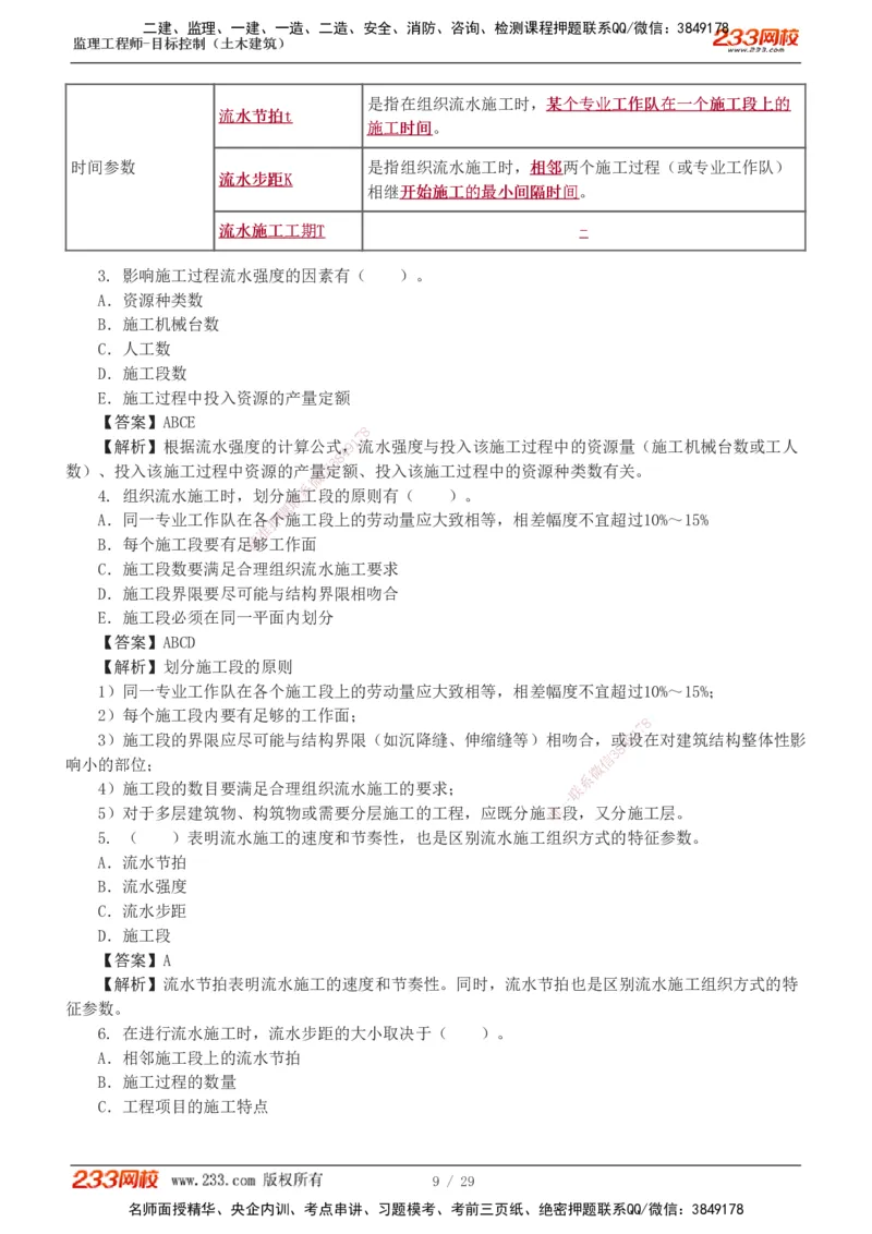 1-3_监理工程师_2025监理工程师_2025年监理工程师SVIP_2025年监理土建控制SVIP_03-习题精析✿实战特训✿模考通关_10-控制《习题解析班》江凌俊233_进度