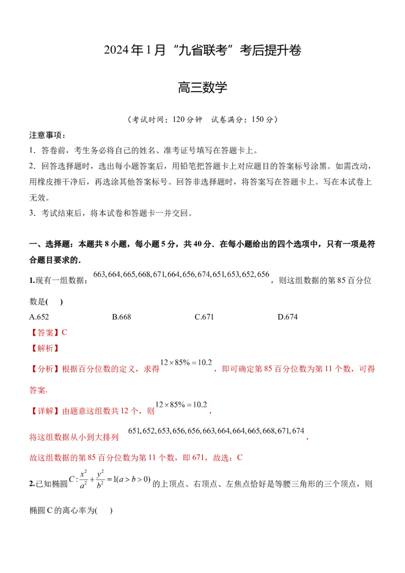 2024年1月九省联考考后提升卷解析版_2024年4月_其他_2024年1月新&ldquo;九省联考&rdquo;考后提升卷（原卷+解析）_2024年1月新&ldquo;九省联考&rdquo;考后提升卷（数学）（原卷+解析）