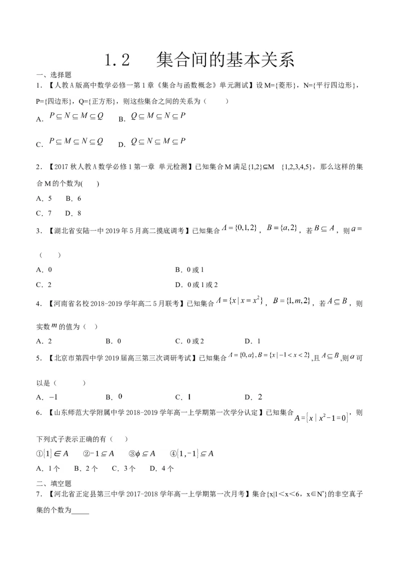 1.2集合间的基本关系练习（原卷版）_E015高中全科试卷_数学试题_必修1_02.同步练习_2.同步练习（第二套）_同步练习配套人教A版数学_第1章集合与常用逻辑用语_1.2集合间的基本关系