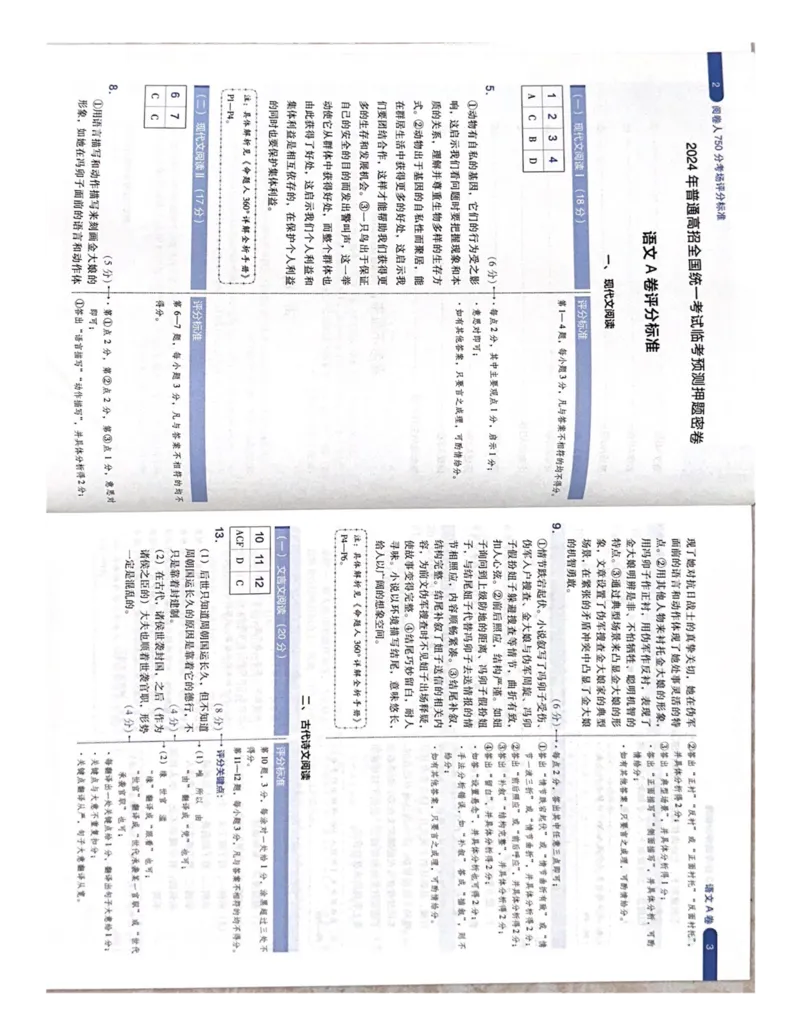 （语文）阅卷人750分考场评分标准_2024高考押题卷_12024天星全系列_黑龙江版_语文