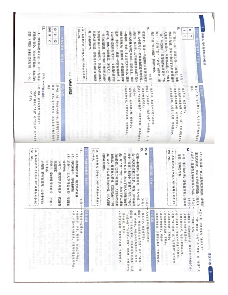 （语文）阅卷人750分考场评分标准_2024高考押题卷_12024天星全系列_黑龙江版_语文