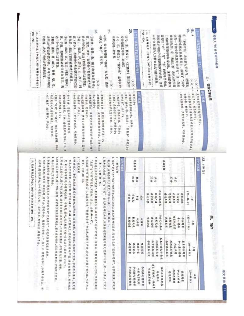 （语文）阅卷人750分考场评分标准_2024高考押题卷_12024天星全系列_黑龙江版_语文