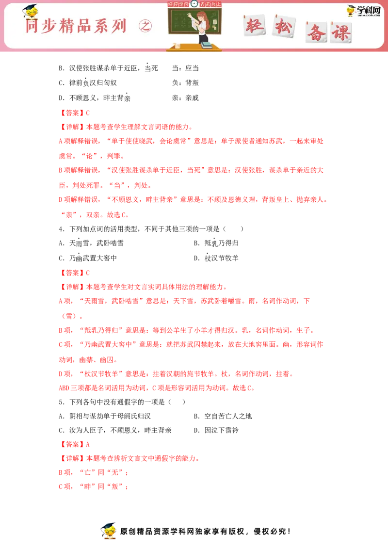10《苏武传》（同步习题）（解析版）_E015高中全科试卷_语文试题_选修中_4.新版高中语文试卷选择性必修中册_2.同步练习_3.同步练习（第三套）