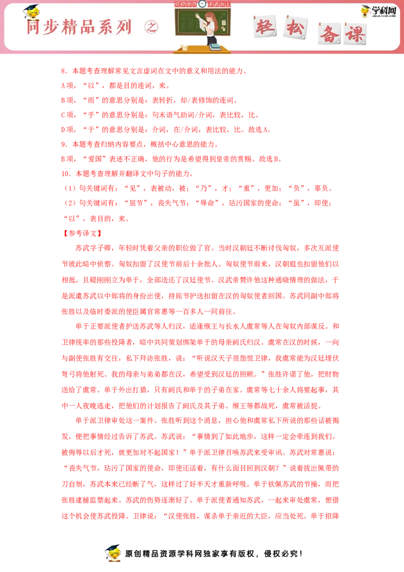 10《苏武传》（同步习题）（解析版）_E015高中全科试卷_语文试题_选修中_4.新版高中语文试卷选择性必修中册_2.同步练习_3.同步练习（第三套）