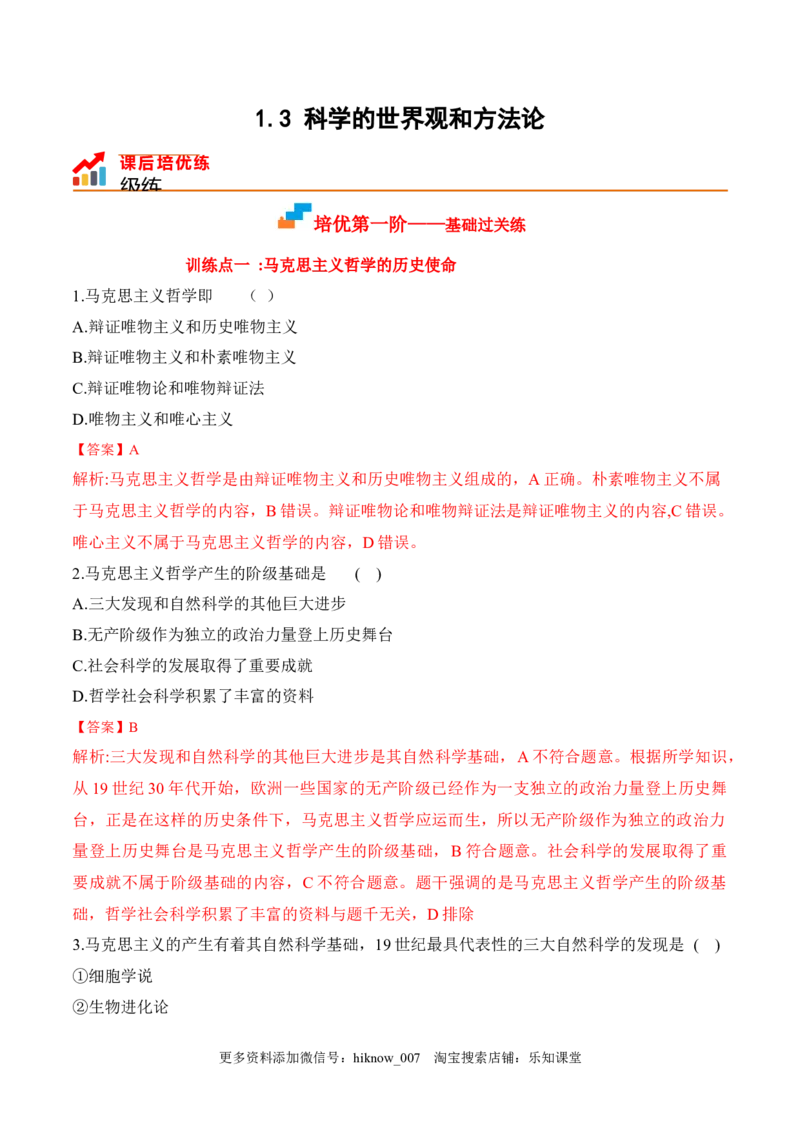 1.3科学的世界观与方法论（解析版）_new_E015高中全科试卷_政治试题_必修4_2.同步练习_课后培优练2023年