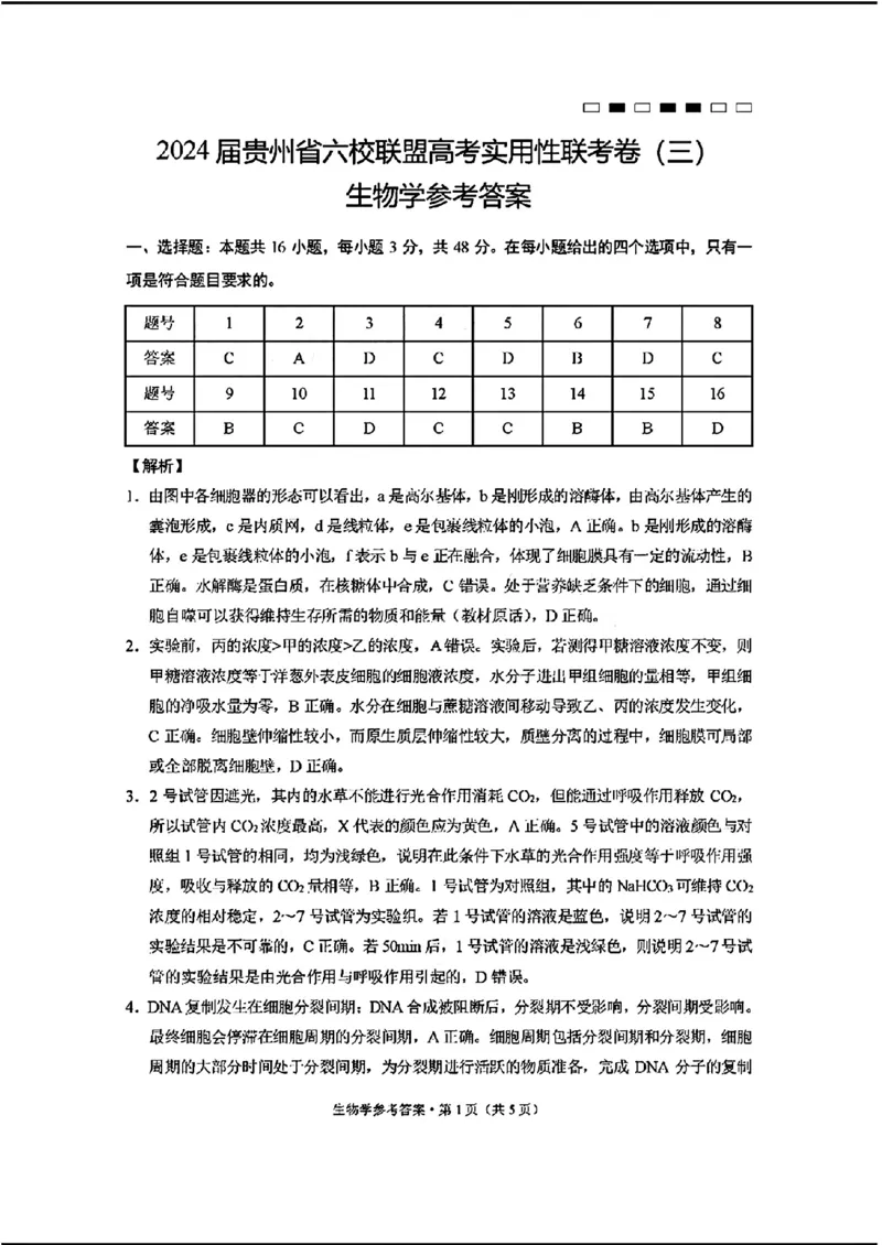 2024届贵州六校联盟高三下学期高考实用性联考（三）生物含答案(1)_2024年3月_013月合集_2024届贵州省六校联盟高考实用性联考（三）