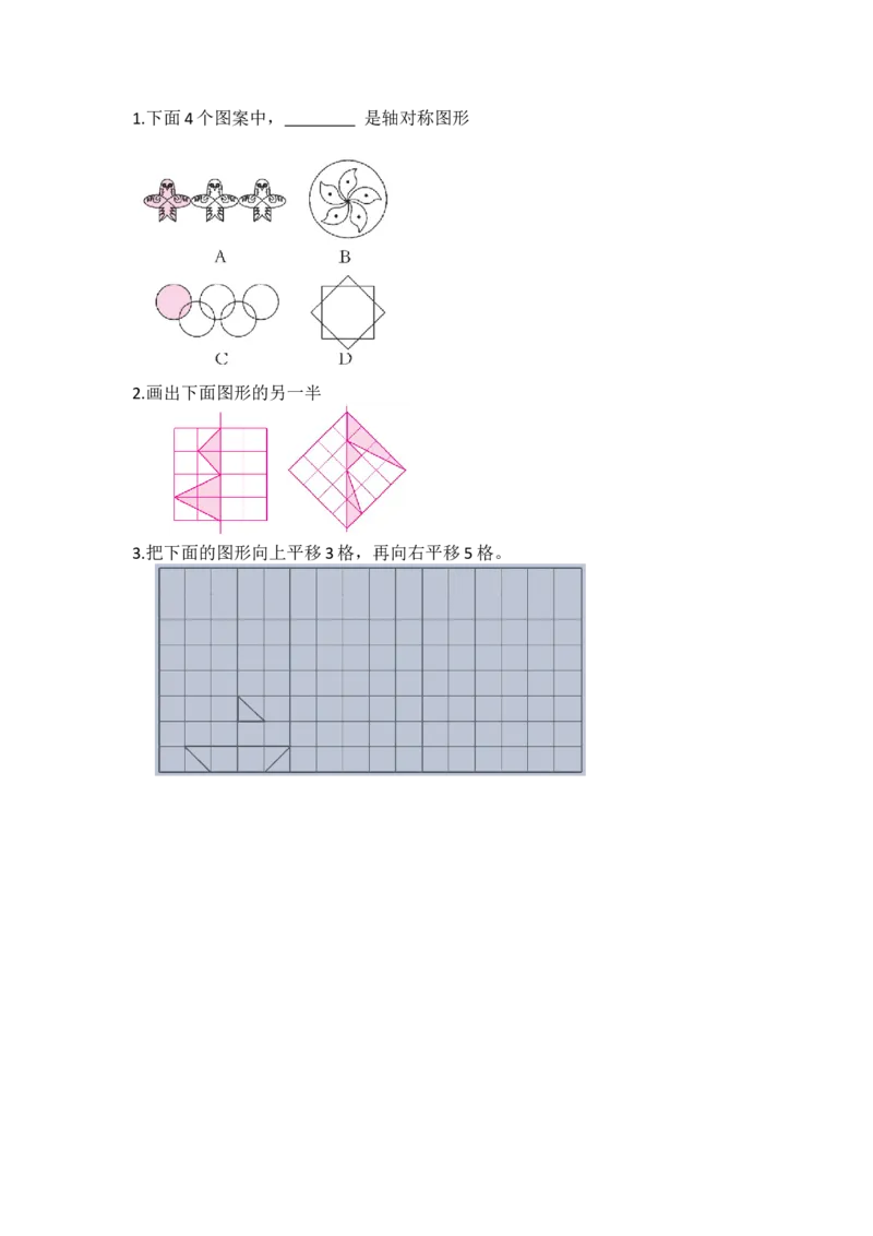 2.4数学欣赏_小学1-6年级全部试卷_数学_五年级_3-10-3、小学五年级数学上册_3-10-3-2、练习题、作业、试题、试卷_北师大版_课时练_第二单元轴对称和平移