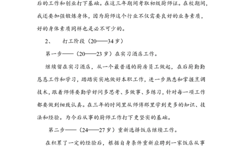 职业生涯规划书-烹饪专业--1_E6-职业规划_94其他专业